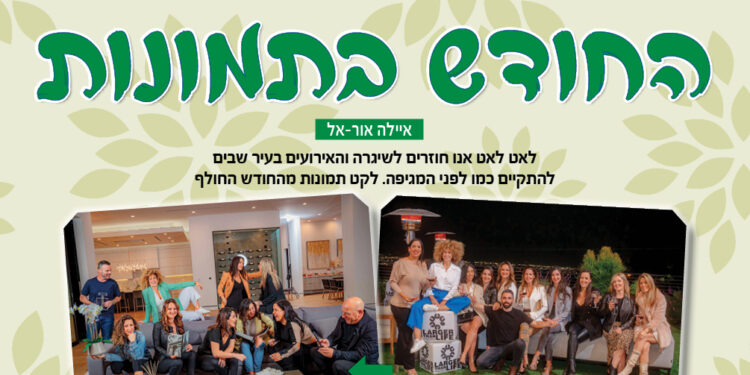 החודש בתמונות