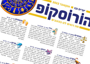 הורוסקופ חודש אוקטובר 2022