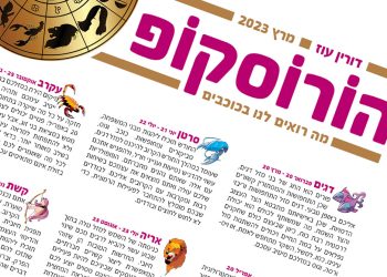 הורוסקופ – מרץ 2023