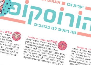 הורוסקופ – אוגוסט 2024