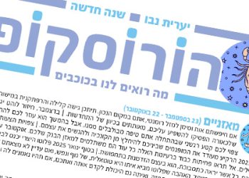 הורוסקופ לשנה העברית החדשה (אוקטובר 2024)