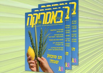 צפו בגיליון 231, גיליון סוכות, אוקטובר 2025