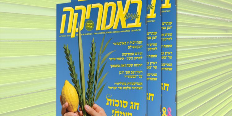 צפו בגיליון 231, גיליון סוכות, אוקטובר 2025