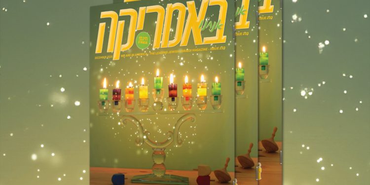 צפו בגיליון חנוכה, 233, דצמבר 2025