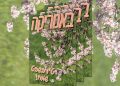 צפו בגיליון ט"ו בשבט והשנה האזרחית החדשה, (234), ינואר 2026