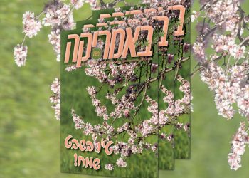 צפו בגיליון ט"ו בשבט והשנה האזרחית החדשה, (234), ינואר 2026