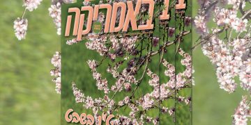 צפו בגיליון ט"ו בשבט והשנה האזרחית החדשה, (234), ינואר 2026