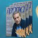 צפו בגיליון 239, יוני 2026