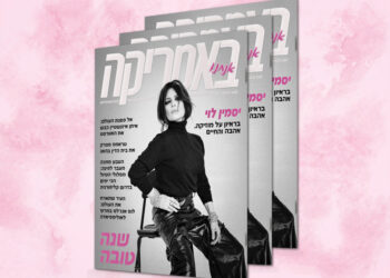 צפו בגיליון 242, ספטמבר 2026, ראש השנה