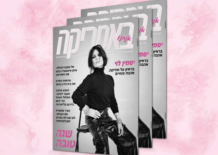 צפו בגיליון 242, ספטמבר 2026, ראש השנה