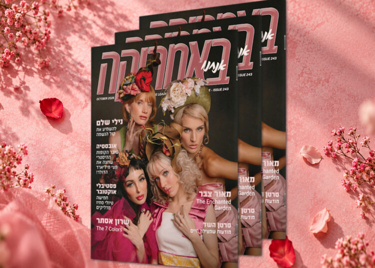 צפו בגיליון 243, אוקטובר 2026